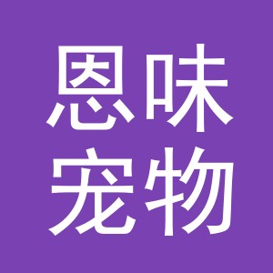义乌市恩味宠物用品有限公司