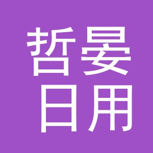 义乌市哲晏日用百货有限公司