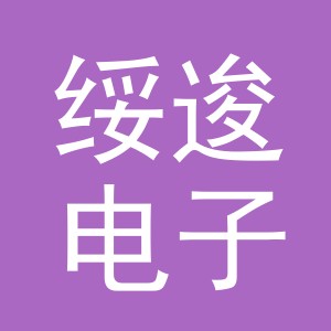 义乌市绥逡电子商务有限公司