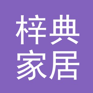 义乌市梓典家居用品有限公司