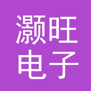 义乌市灏旺电子商务有限公司