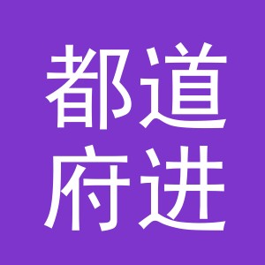 义乌市都道府进出口有限公司