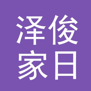 义乌市泽俊家日用品有限公司