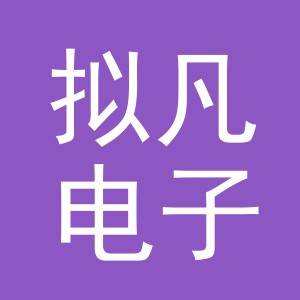 义乌市拟凡电子商务有限公司