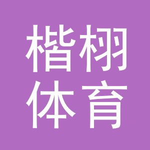义乌市楷栩体育用品有限公司