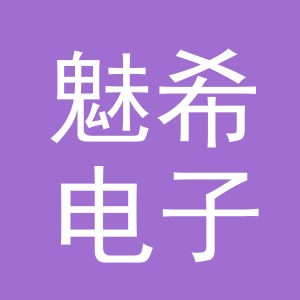 义乌市魅希电子商务有限公司