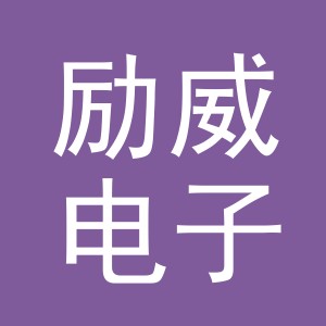 义乌市励威电子商务有限公司