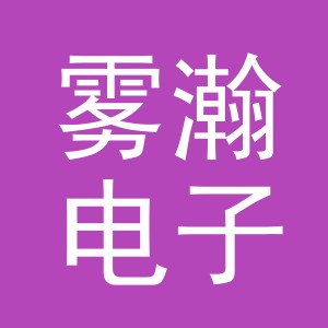 义乌市雾瀚电子商务有限公司