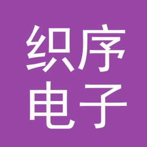 义乌市织序电子商务有限公司