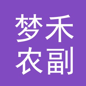 义乌市梦禾农副产品有限公司
