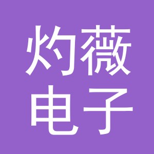 义乌市灼薇电子商务有限公司