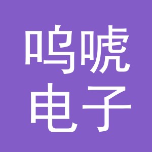 义乌市呜唬电子商务有限公司