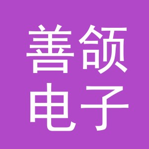 义乌市善颌电子商务有限公司