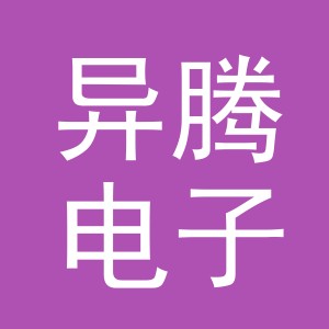 义乌市异腾电子商务有限公司