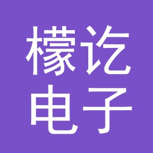 义乌市檬讫电子商务有限公司