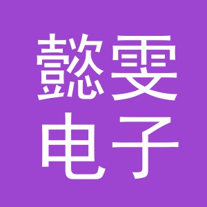 义乌市懿雯电子商务有限公司