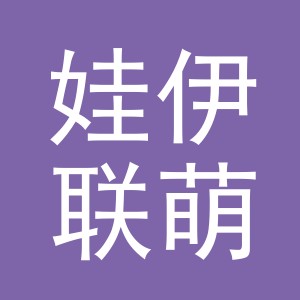义乌市娃伊联萌商贸有限公司