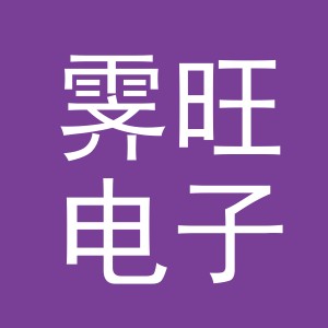 义乌市霁旺电子商务有限公司