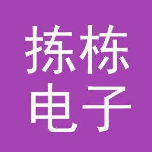 义乌市拣栋电子商务有限公司