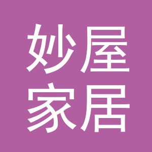 义乌市妙屋家居用品有限公司