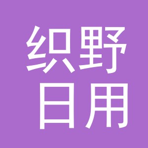 义乌市织野日用百货有限公司