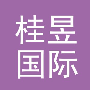 义乌市桂昱国际贸易有限公司