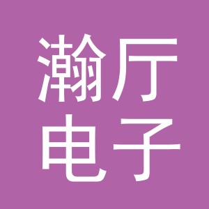 义乌市瀚厅电子商务有限公司