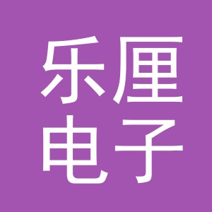 义乌市乐厘电子商务有限公司