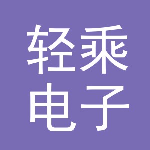 义乌市轻乘电子商务有限公司