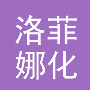 义乌市洛菲娜化妆品有限公司