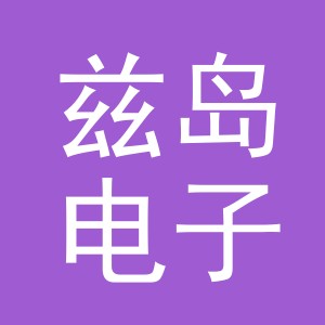 义乌市兹岛电子商务有限公司