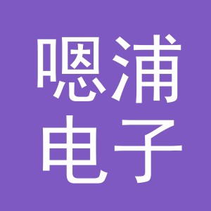 义乌市嗯浦电子商务有限公司