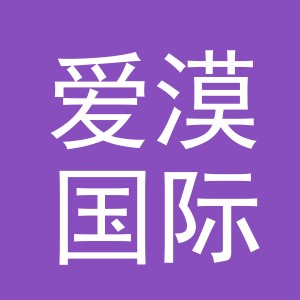义乌市爱漠国际贸易有限公司