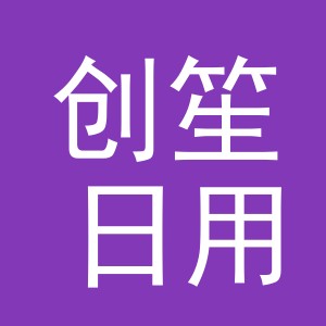 义乌市创笙日用百货有限公司