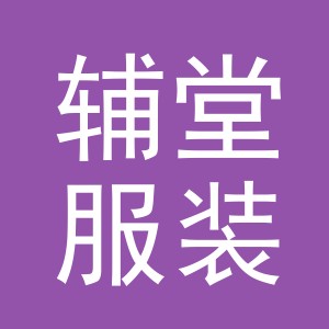 义乌市辅堂服装辅料有限公司