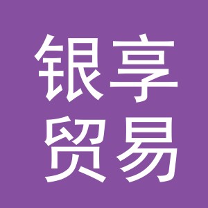 义乌市银享贸易有限责任公司