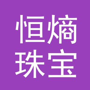 义乌市恒熵珠宝首饰有限公司