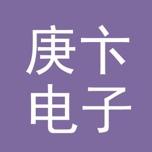 义乌市庚卞电子商务有限公司