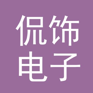义乌市侃饰电子商务有限公司