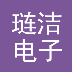 义乌市琏洁电子商务有限公司