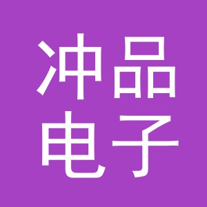 义乌市冲品电子商务有限公司