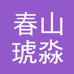 义乌市春山琥淼茶业有限公司