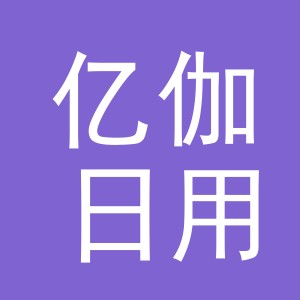 义乌市亿伽日用百货有限公司