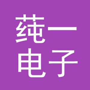 义乌市莼一电子商务有限公司