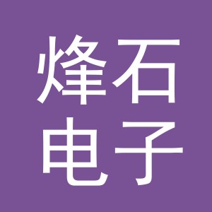 义乌市烽石电子商务有限公司