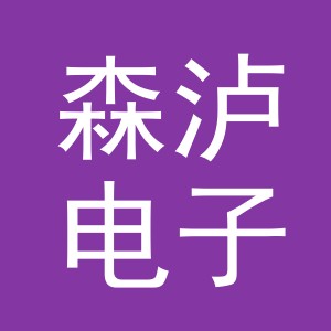 义乌市森泸电子商务有限公司