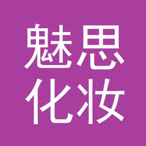 义乌市魅思化妆工具有限公司