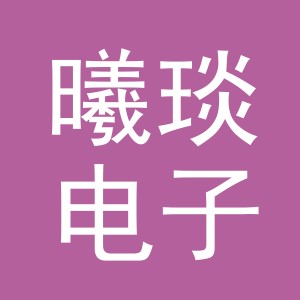 义乌市曦琰电子商务有限公司