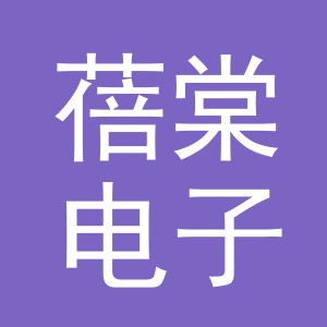 义乌市蓓棠电子商务有限公司