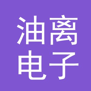 义乌市油离电子商务有限公司